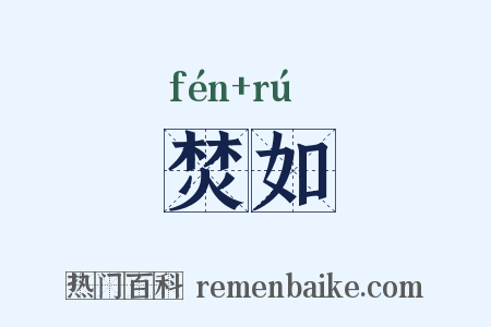 焚如是什么意思的图片